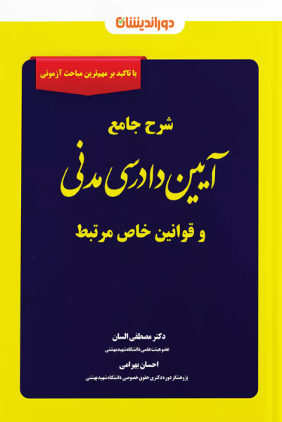 کتاب شرح جامع آیین دادرسی مدنی و قوانین خاص مرتبط دوراندیشان
